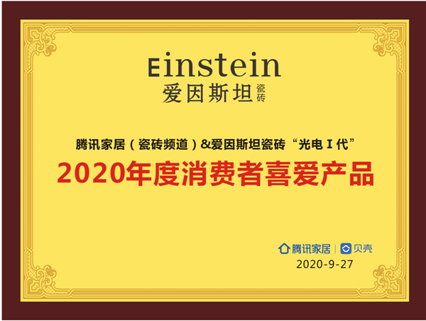 2020年度消费者喜爱产品-爱因斯坦