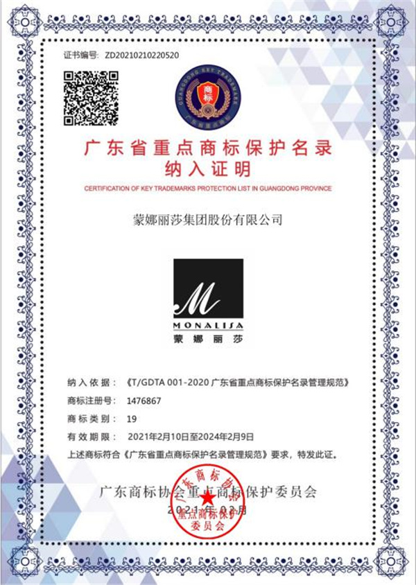 实力再获权威认证！蒙娜丽莎商标入选广东省重点商标保护名录