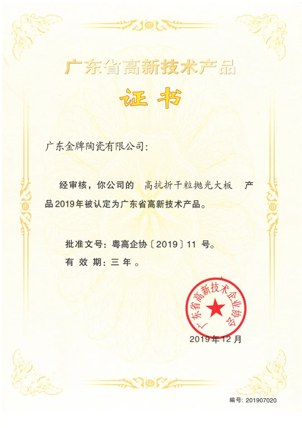 金牌亚洲两款产品荣获“广东省高新技术产品”证书