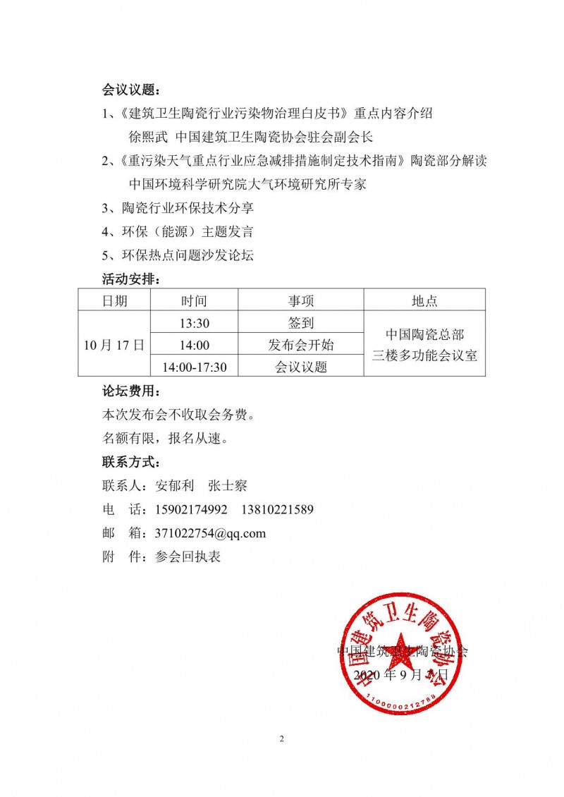 “建筑卫生陶瓷行业污染物治理白皮书”将10月17日正式发布