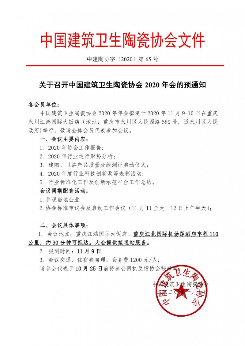 关于召开中国建筑卫生陶瓷协会2020年会的预通知