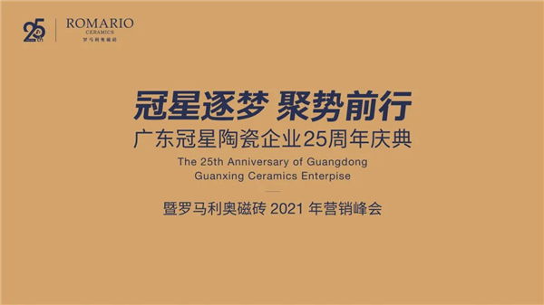 冠星陶瓷企业25周年庆暨罗马利奥2021营销峰会成功举行