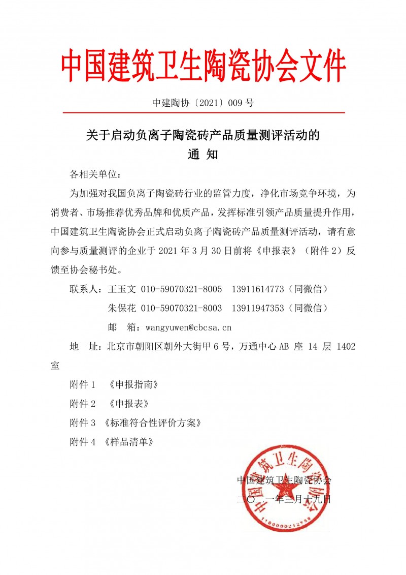 中国建筑卫生陶瓷协会关于启动负离子陶瓷砖产品质量测评活动的通知
