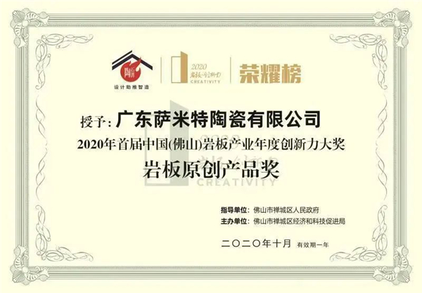 用设计点亮生活！萨米特荣获2020中国（佛山）岩板原创产品奖！