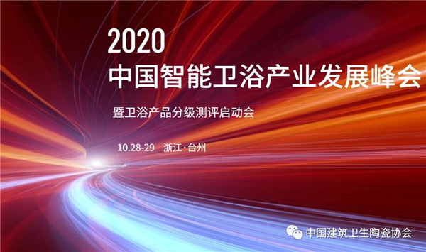 2020年中国智能卫浴产业发展峰会暨卫浴产品分级测评启动会即将拉开帷幕