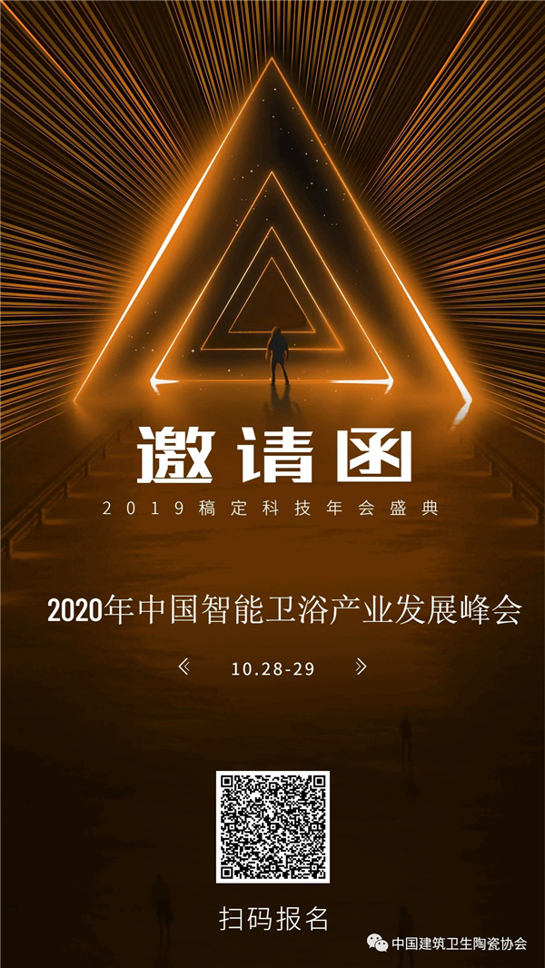 2020年中国智能卫浴产业发展峰会暨卫浴产品分级测评启动会即将拉开帷幕