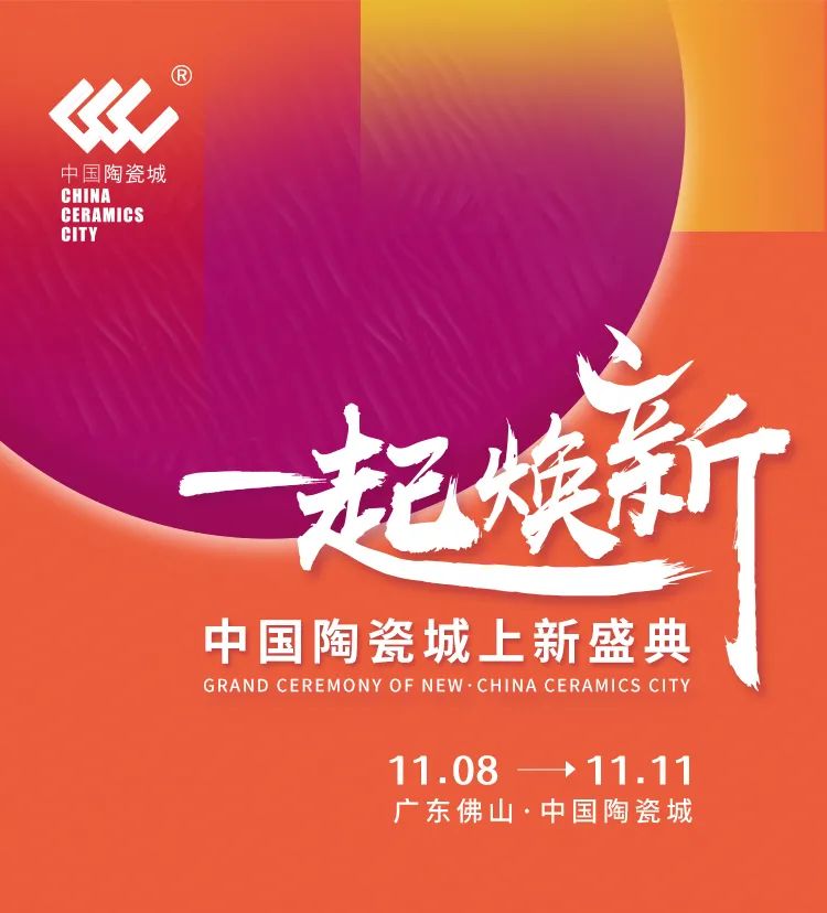 1月8日一起焕新·中国陶瓷城上新盛典及系列焕新活动来啦！"