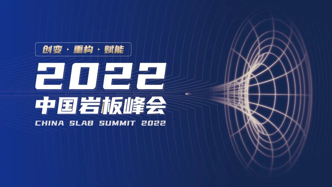 百万人在线，陶瓷行业大咖云集，2022中国岩板峰会成功举办！