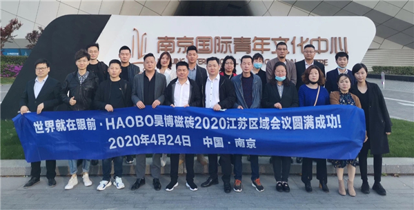 世界就在眼前丨昊博磁砖2020江苏区域会议成功召开