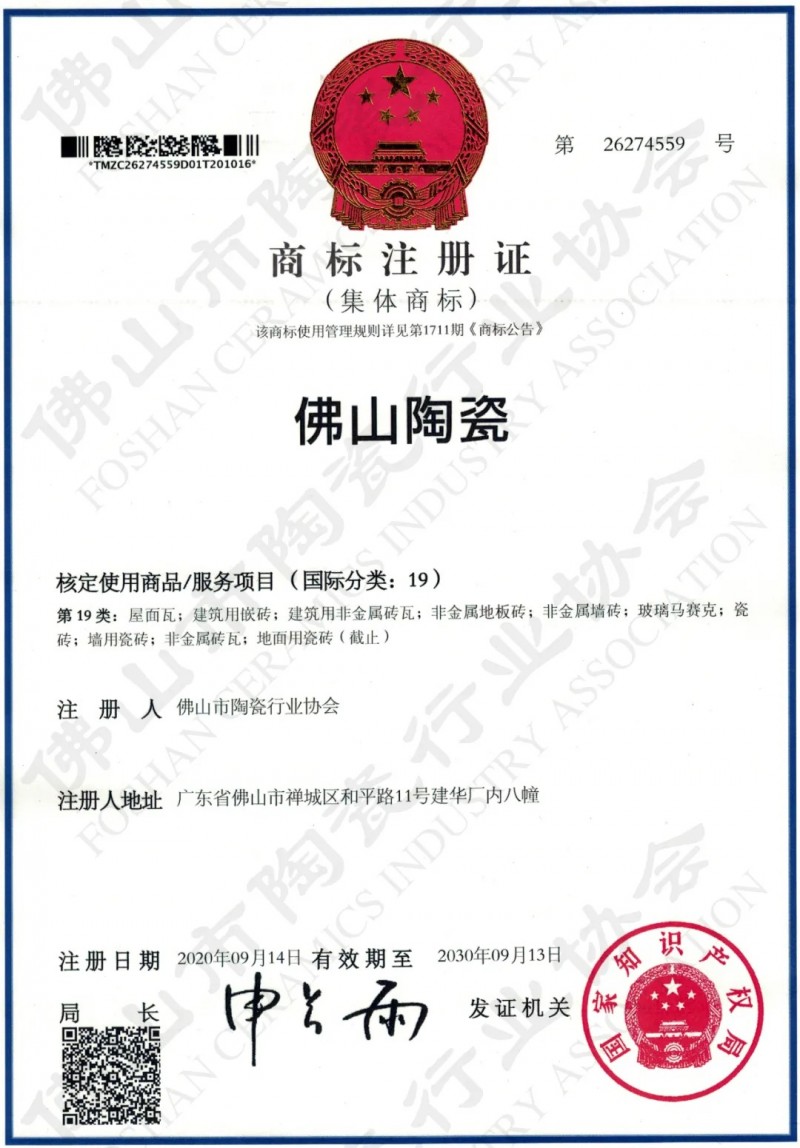 【喜讯】佛山市陶瓷行业协会成功注册“佛山陶瓷”集体商标