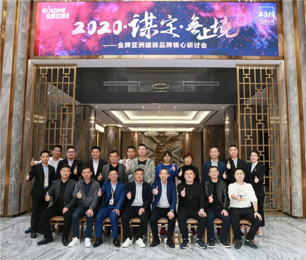 金牌亚洲磁砖品牌2020核心研讨会圆满结束