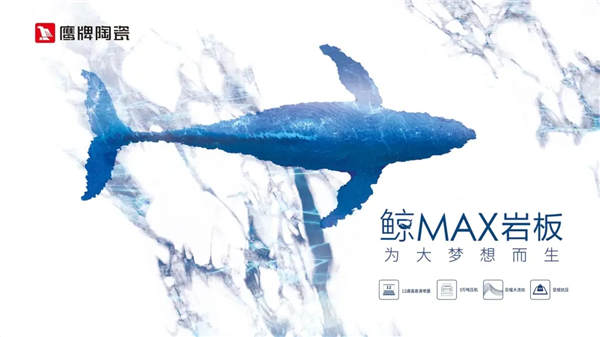 鹰牌陶瓷鲸MAX岩板海报亮相广州南站