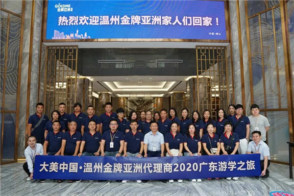 金牌亚洲瓷砖温州代理商2020广东游学之旅