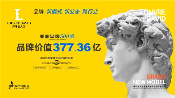 卢浮宫大卫罗浮宫陶瓷2020品牌价值377.36亿