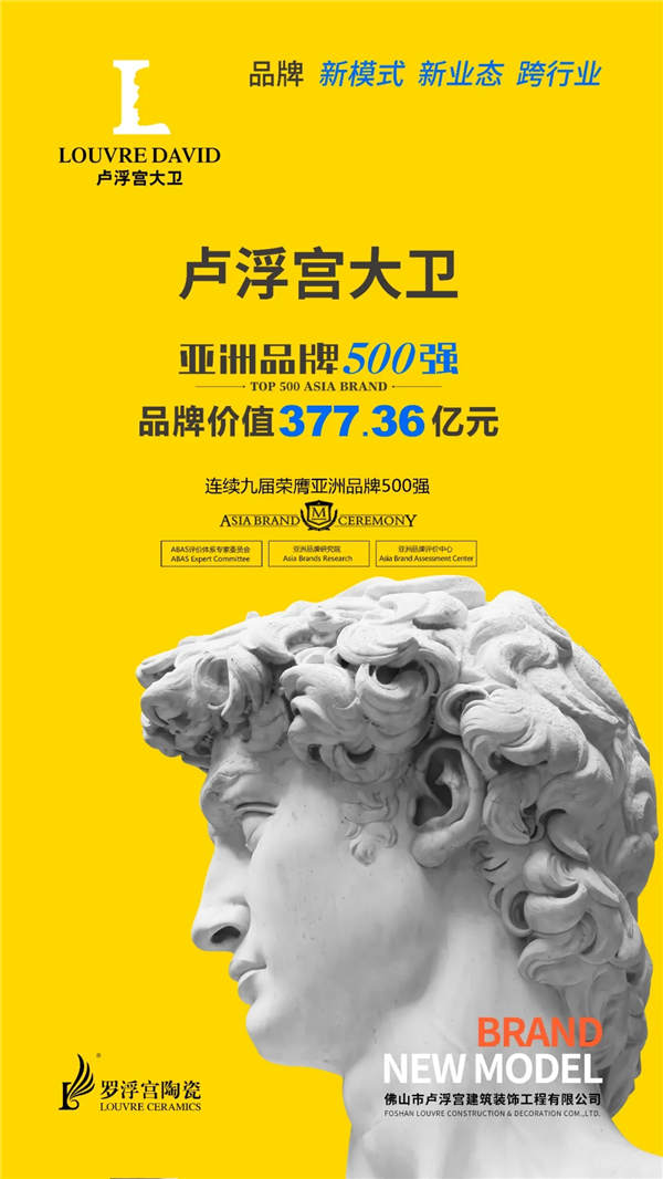 卢浮宫大卫罗浮宫陶瓷2020品牌价值377.36亿