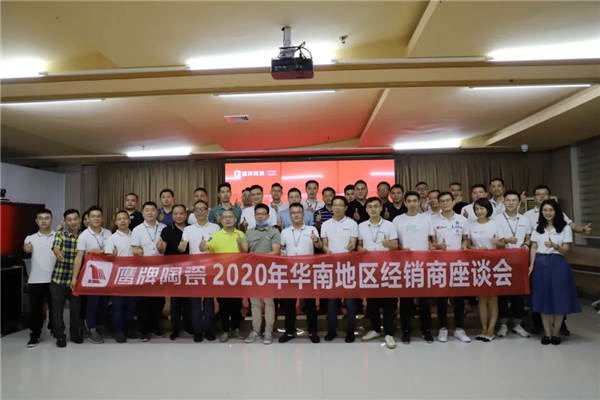 鹰牌陶瓷2020年华南地区核心经销商座谈会顺利举行