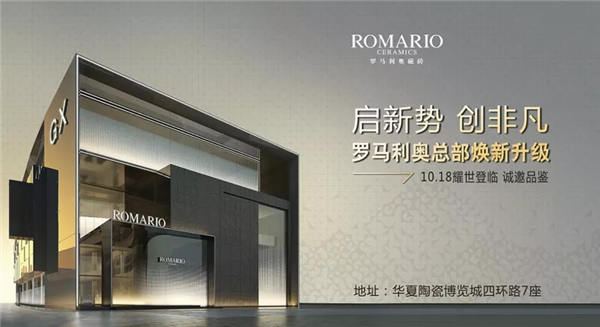 罗马利奥磁砖总部大厦将以全新形象盛装亮相