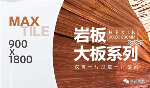 卓邦陶瓷900X1800大岩板系列将出展陶博会
