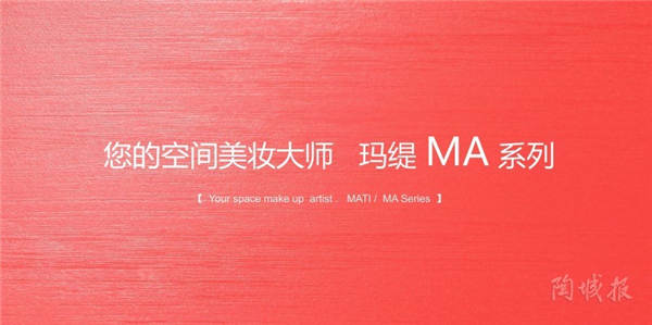 玛缇瓷砖MA新品发布