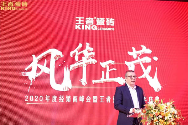 王者瓷砖2020年度经销商峰会暨20周年庆典圆满举行
