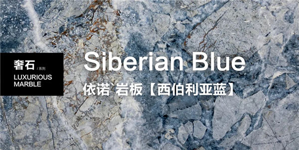 依诺瓷砖西伯利亚蓝产品展示