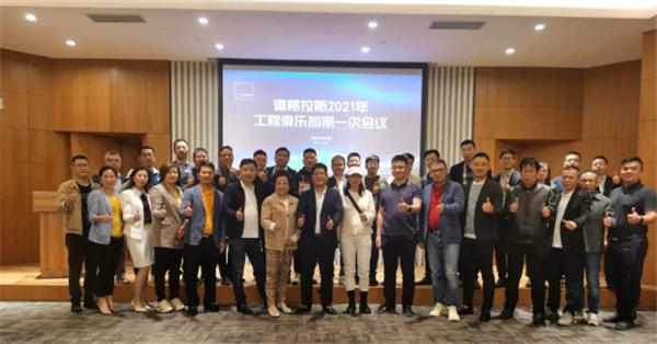 道格拉斯（中国）2021年度工程俱乐部第一次会议圆满召开