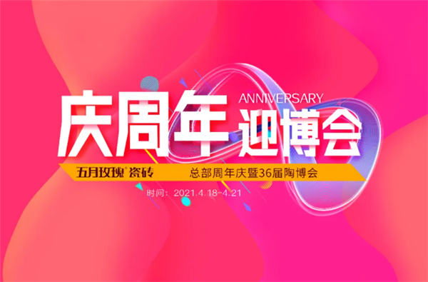 陶博会:五月玫瑰陶瓷即将举办总部周年庆