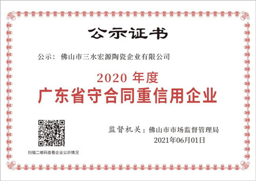 高德瓷砖荣获“广东省守合同重信用企业”