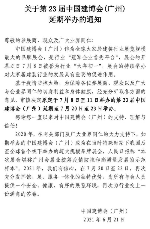 第23届中国建博会（广州）延期至7月下旬 ｜陶业动态