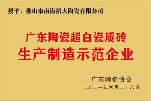 7月9日，广东陶瓷协会对信和陶瓷与裕大陶瓷进行了认定授牌仪式
