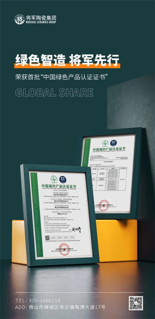 绿色智造 将军先行 : 将军陶瓷集团成为首批“中国绿色产品认证”企业