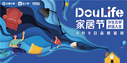 9月9日浪鲸卫浴联合抖音打造Doulife家居节
