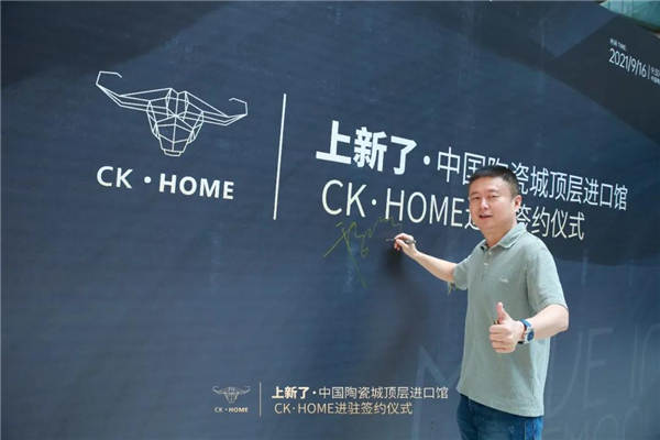 CK·HOME总部展厅正式入驻中国陶瓷城！
