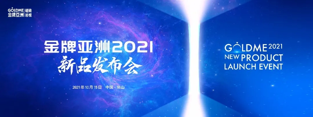 金牌亚洲2021新品发布会，两大新品耀世而出！