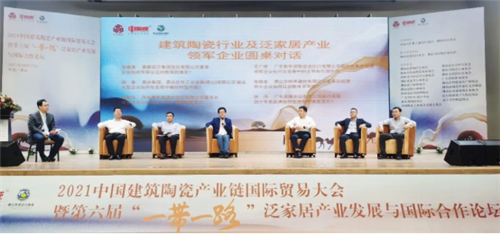 021中国建筑陶瓷产业链国际贸易大会暨第六届“一带一路”泛家居产业发展与国际合作论坛成功举行"
