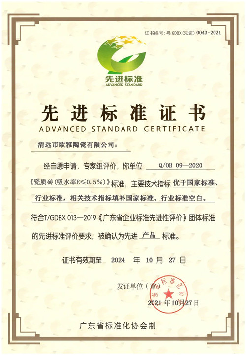 清远市欧雅陶瓷有限公司获首批“先进标准证书”