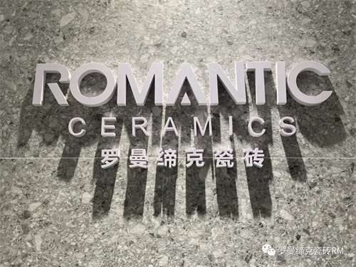 罗曼缔克瓷砖：“一起换新”，ROMANTIC BOSS刘胜红受邀出席中国陶瓷城上新盛典@小曼快讯