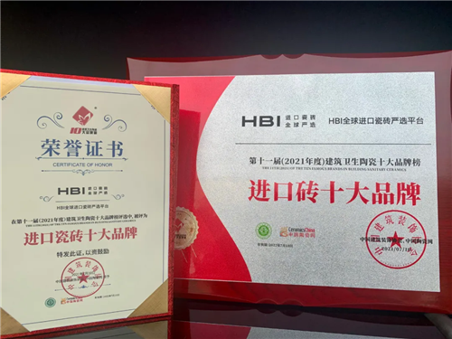 HBI荣誉加冕丨荣获2021年度建筑卫生陶瓷·进口砖十大品牌