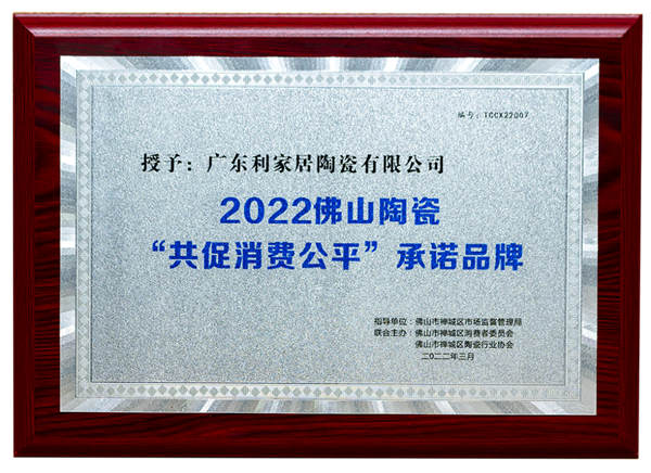 利家居瓷砖荣获“佛山陶瓷共促消费公平承诺品牌”、“佛山陶瓷安全生产标兵企业”