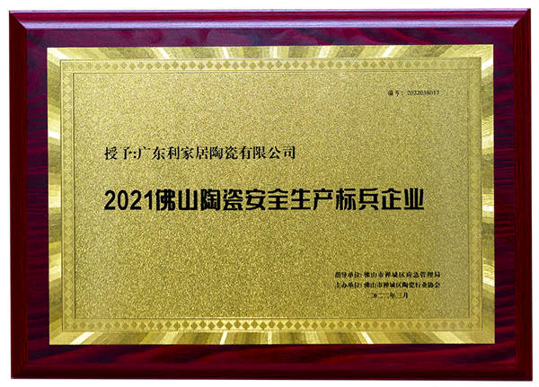 利家居瓷砖荣获“佛山陶瓷共促消费公平承诺品牌”、“佛山陶瓷安全生产标兵企业”