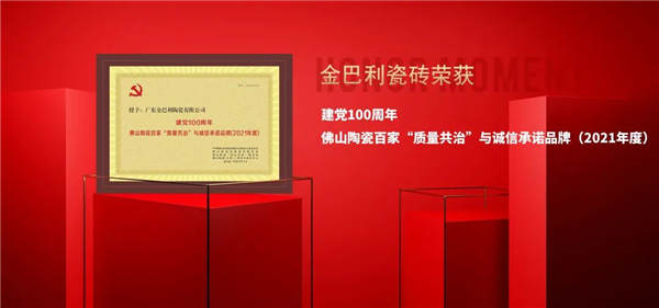 金巴利瓷砖荣获“共促消费公平”承诺品牌和安全生产标兵企业称号！