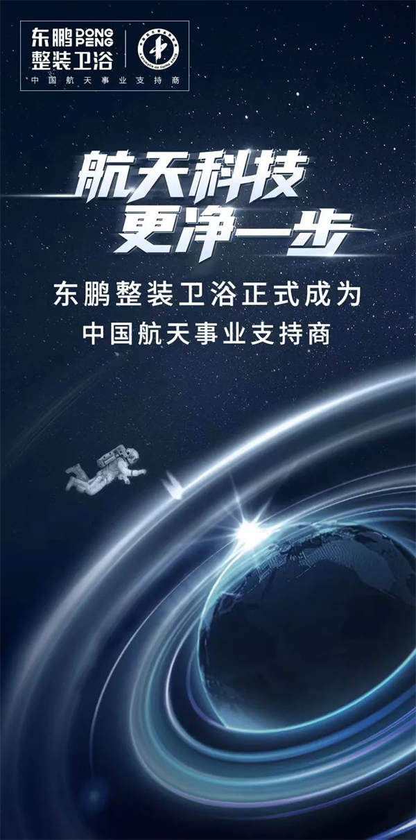 东鹏整装卫浴正式成为中国航天事业支持商