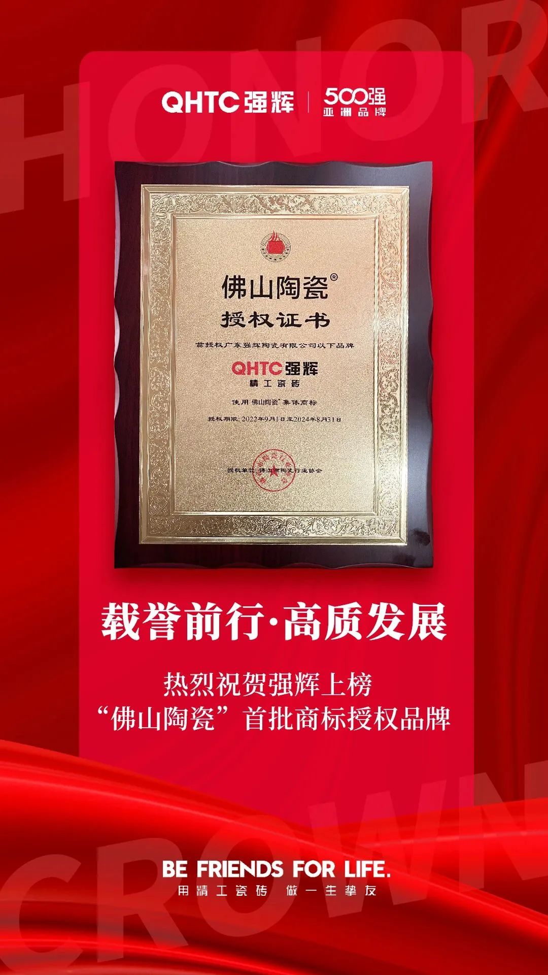 恭喜强辉上榜首批“佛山陶瓷”集体商标授权品牌！