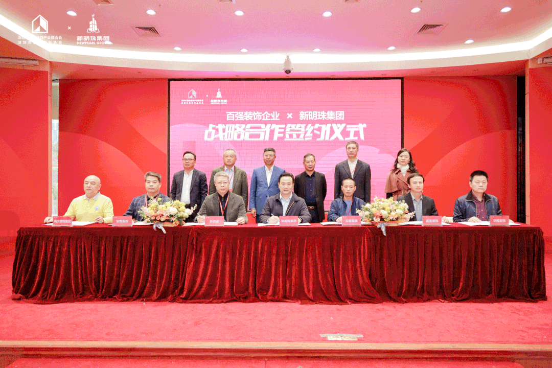 新明珠集团与深装协28家中国百强装企签署战略合作 全面赋能装企发展