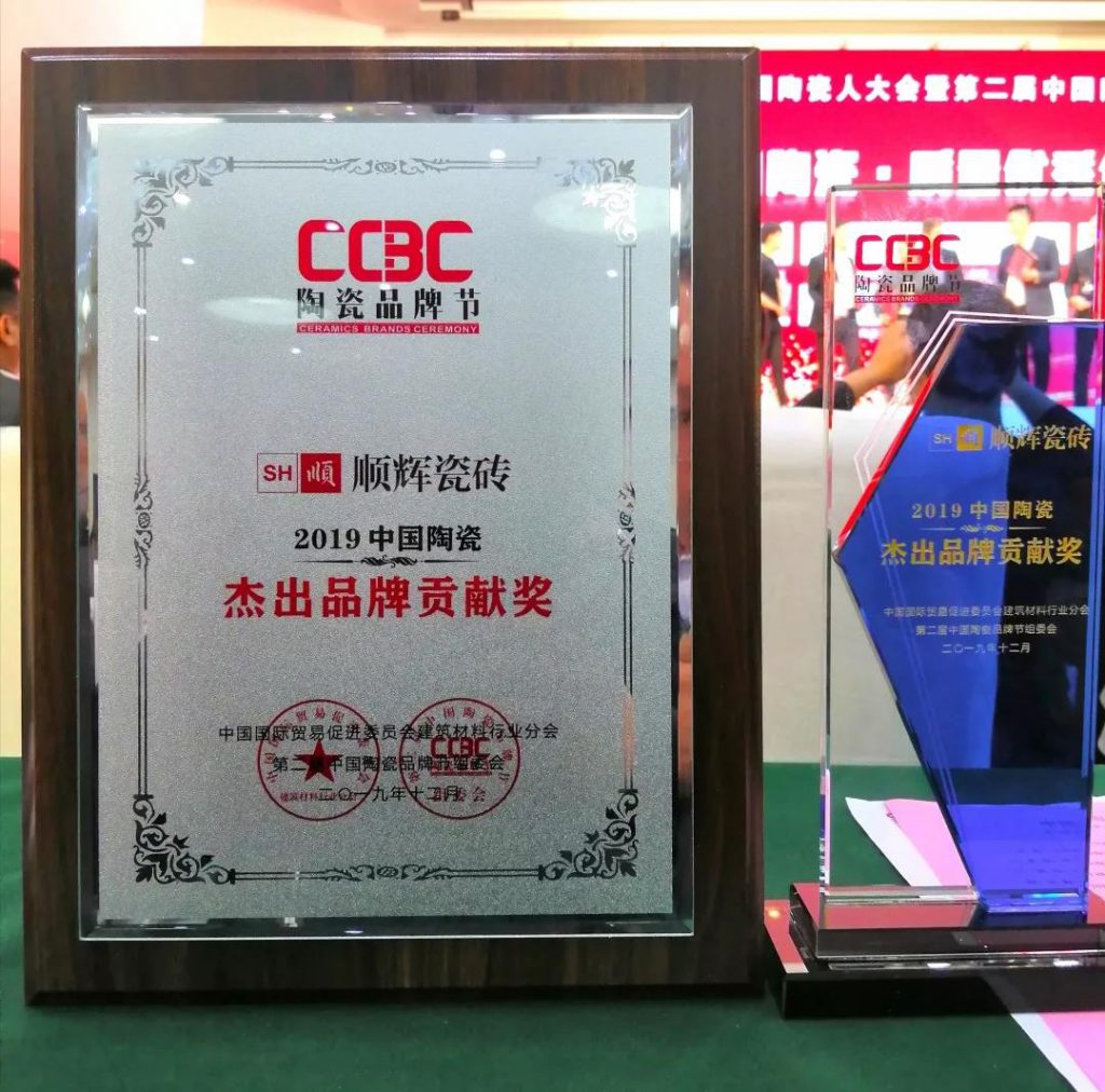 彰显品牌力量 | 顺辉瓷砖荣获“2019中国陶瓷·杰出品牌贡献奖”