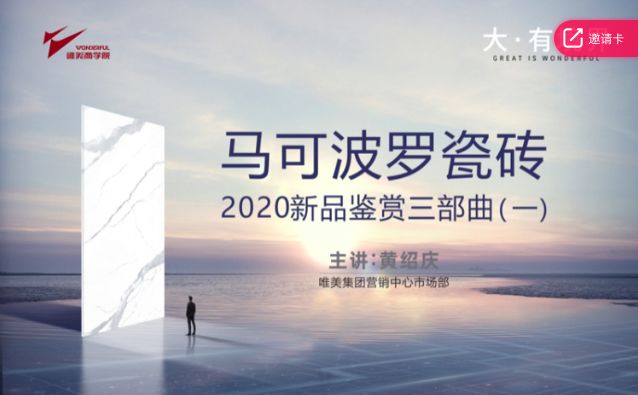 总裁放价 大牌抢工厂 | 马可波罗瓷砖314线上直播大促圆满收官