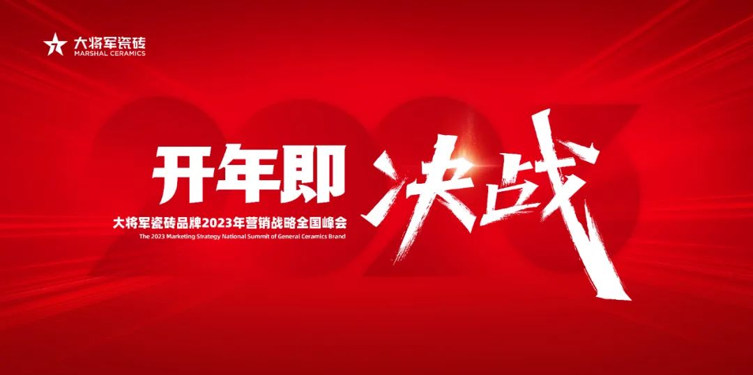 大将军瓷砖 2023 年营销战略全国峰会圆满落幕