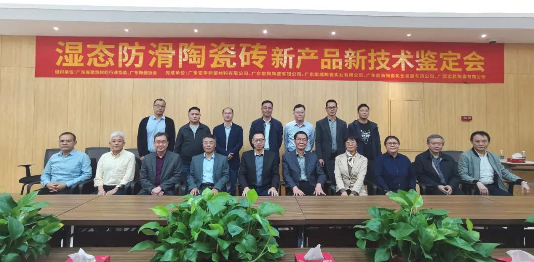 宏宇集团“湿态防滑陶瓷砖”新产品新技术鉴定会