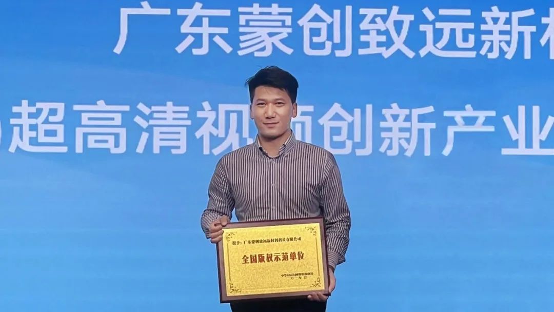 喜报！蒙创致远获颁2021年度“全国版权示范单位”荣誉牌匾
