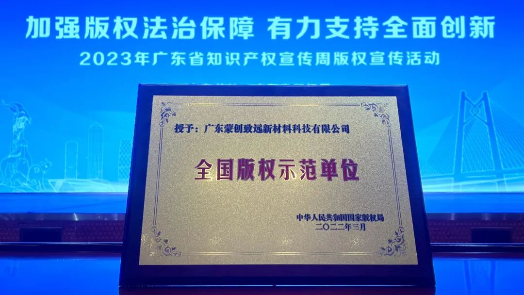 喜报！蒙创致远获颁2021年度“全国版权示范单位”荣誉牌匾